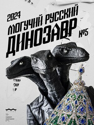cover image of Могучий Русский Динозавр №5 2024 г.